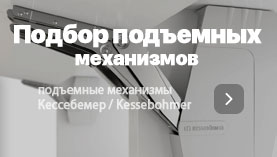 Подбор подъемных механизмов Kesseböhmer