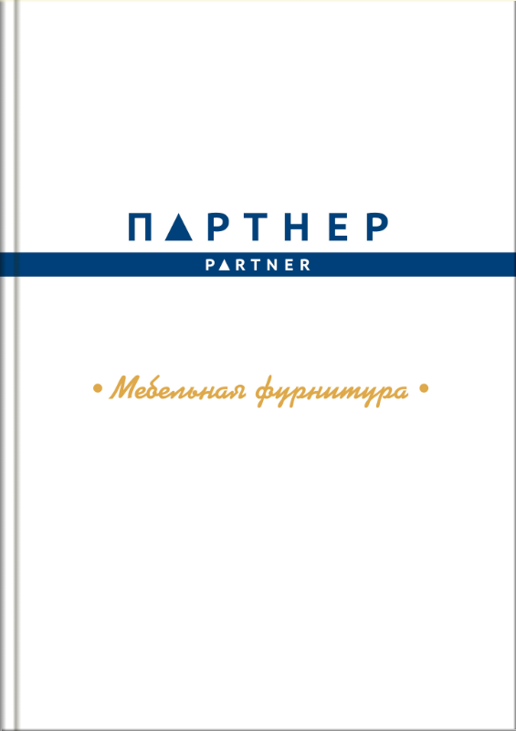 Мебельная фурнитура Партнер