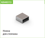 Ножка для стеллажа (комплект 4 шт), металлик (WA0313.VS000.MG0PC.CI)